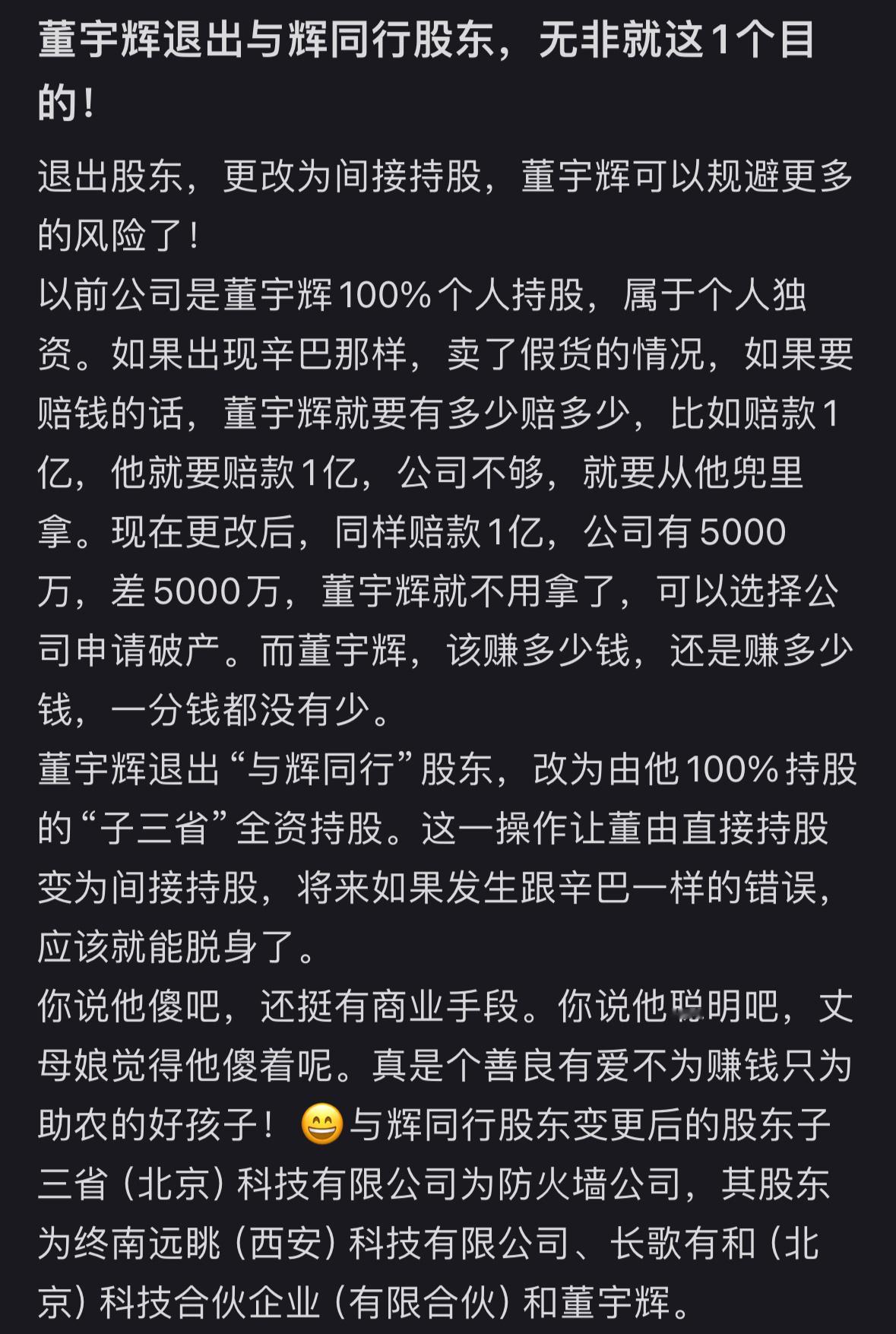 董宇辉退出与辉同行股东行列 虽然但是，这不很正常吗？现在基本都是这样的股权架构，