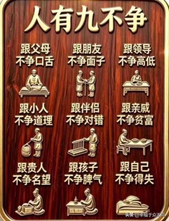 人生九不争，越不争越有福

跟父母，不争口舌，孝顺是本，不必争输赢
跟朋友，不争