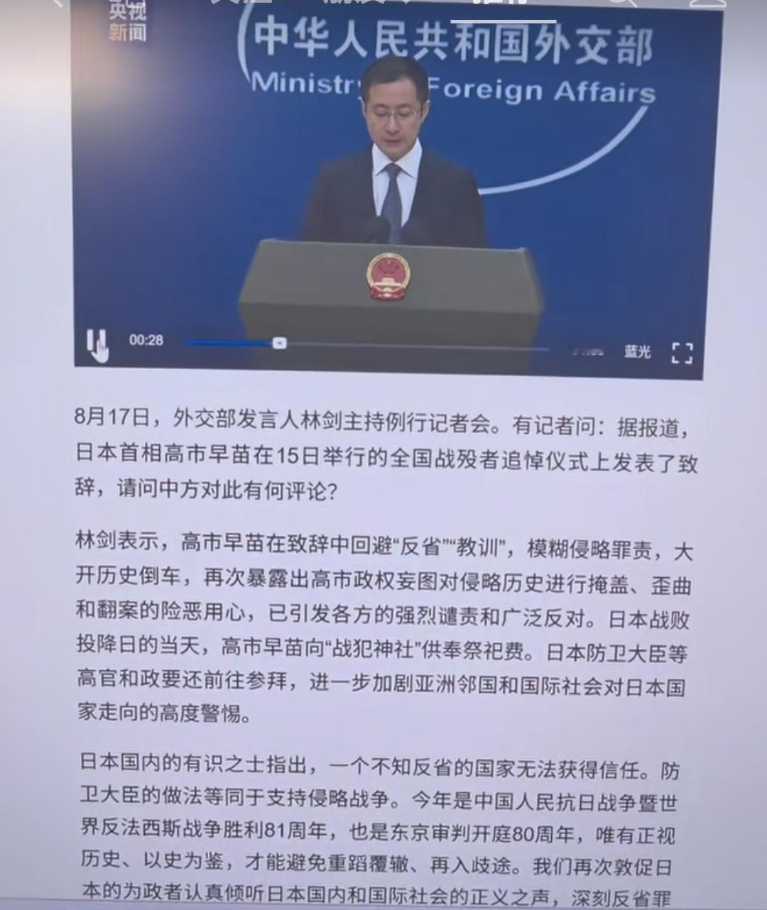 8月17日，外交部发言人林剑主持例行记者会。有记者问：据报道，日本首相高市早苗在