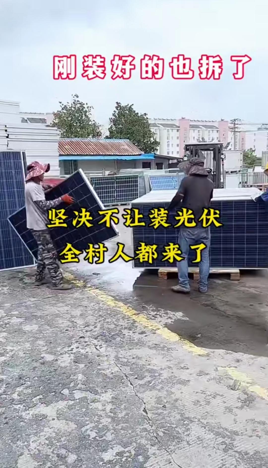 给屋顶装上光伏板，竟招致了全村人的反对，他们声称安装光伏板会对自身造成影响，最终