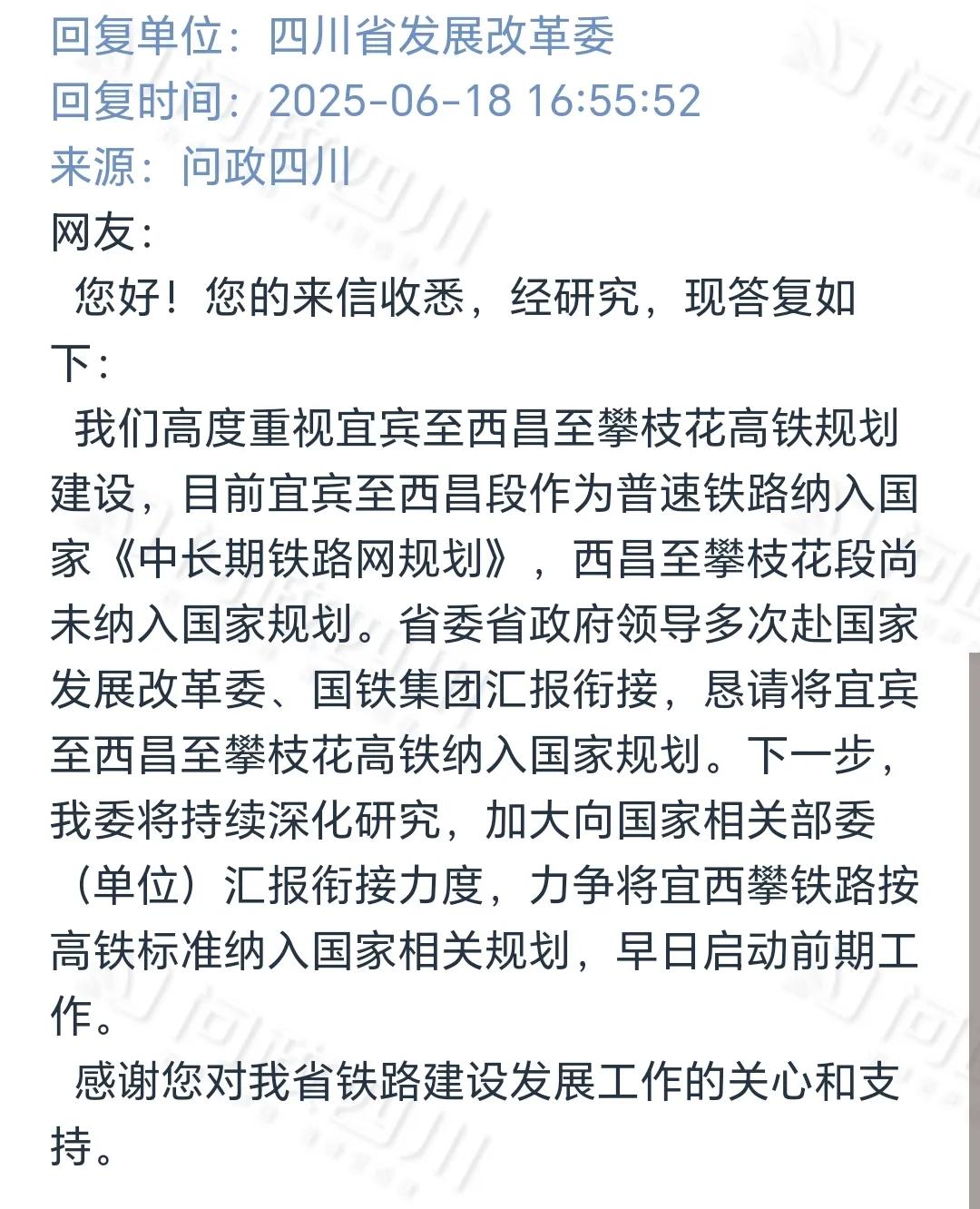四川省发改委关于宜西攀高铁的回复
作为四川省规划的重点高速铁路项目之一，宜宾至西