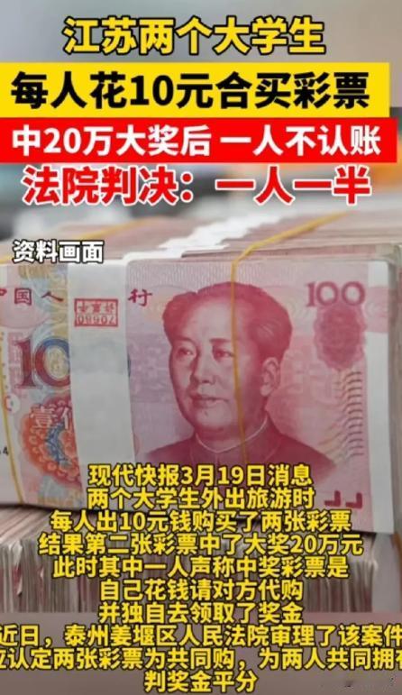 “太不厚道了！”江苏泰州，两个从小玩到大的大学生购买一张10元的彩票后，中了二等