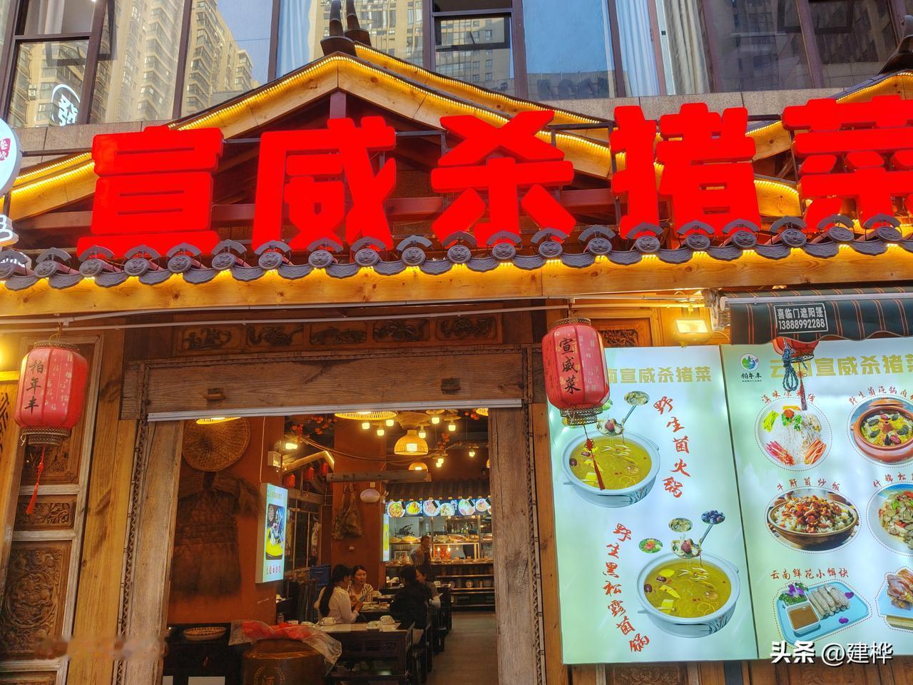 这次来昆明旅游住昆明车站附近酒店，今天晚上到官渡区永平路鑫都韵城小区宣威杀猪菜吃