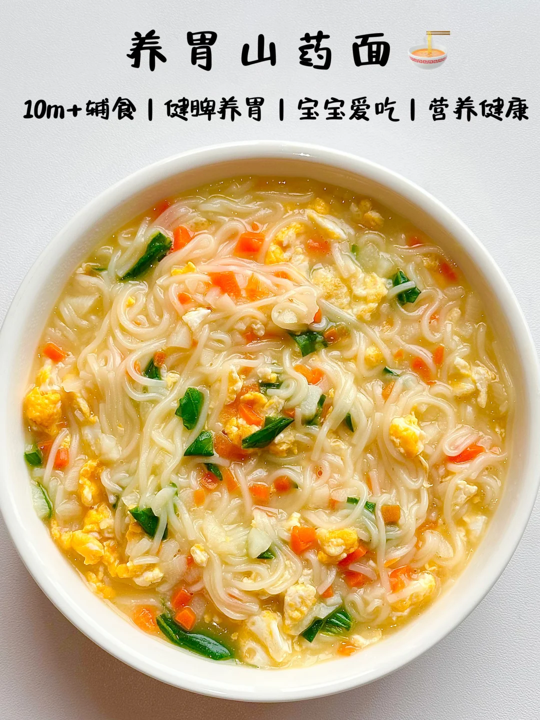 10m+宝宝辅食｜时蔬山药面🍜健脾养胃好消化