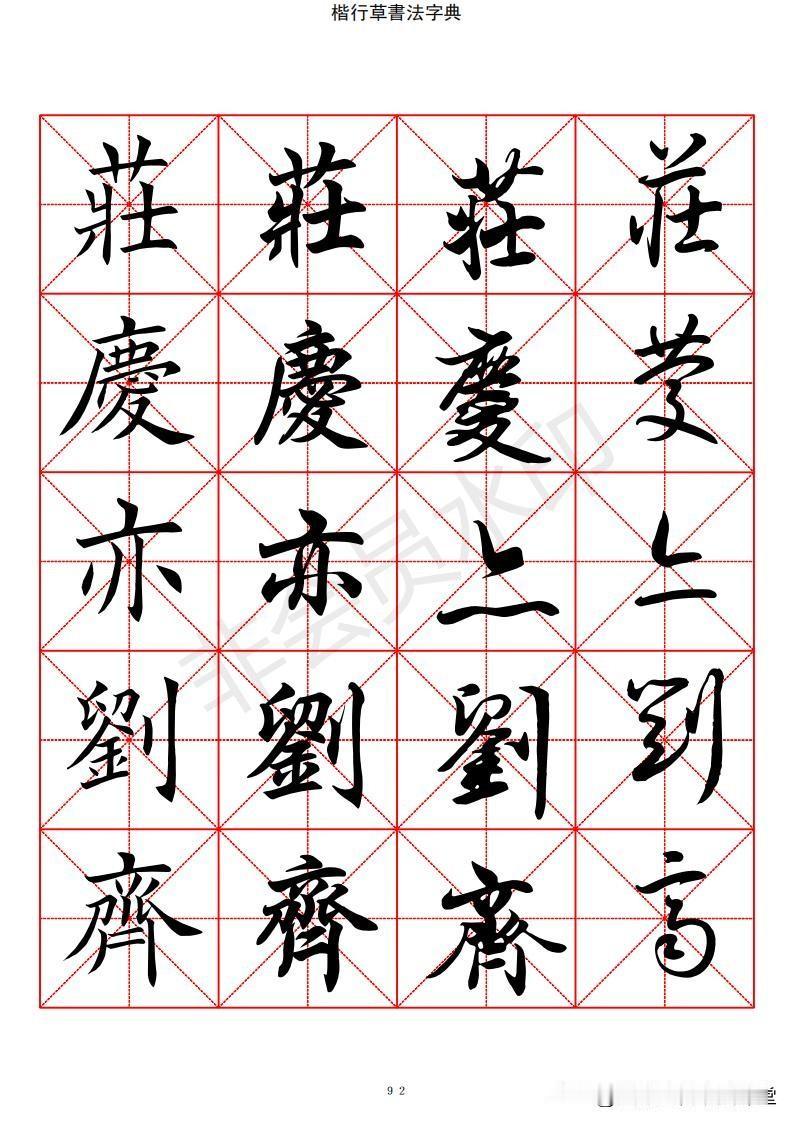 2500常用字楷行草四体书法字典，喜欢的点赞收藏！
正版包邮 九体书法实用字典 