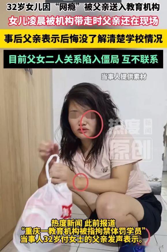 32 岁的成年女性，就因为父亲一句 "沉迷网络"，竟然被强行拖进了所谓的 "矫正
