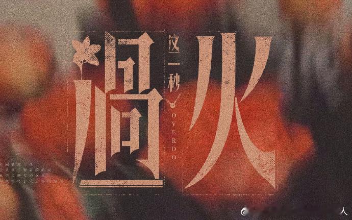 网传张凌赫王楚然这一秒过火班底网传这一秒过火班底阵容 网传《这一秒过火》班底超绝