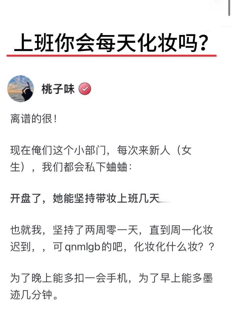 上班你会每天化妆吗？ 