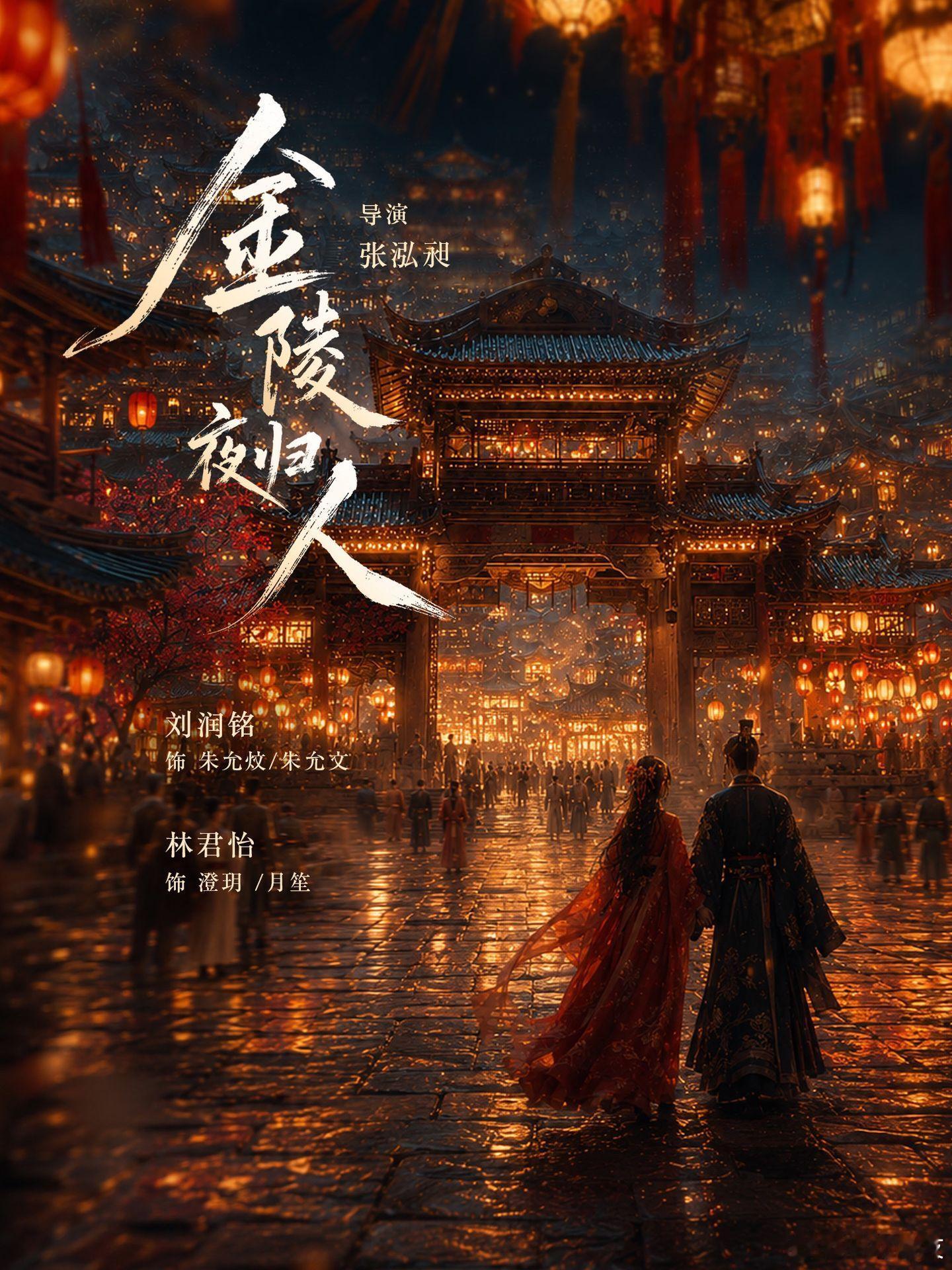 《金陵夜归人》官宣 刘润铭 林君怡 