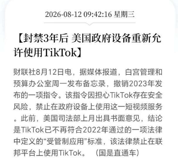 闹了6年的TikTok封禁大戏，以最讽刺的方式翻了篇——特朗普政府正式宣布解除联