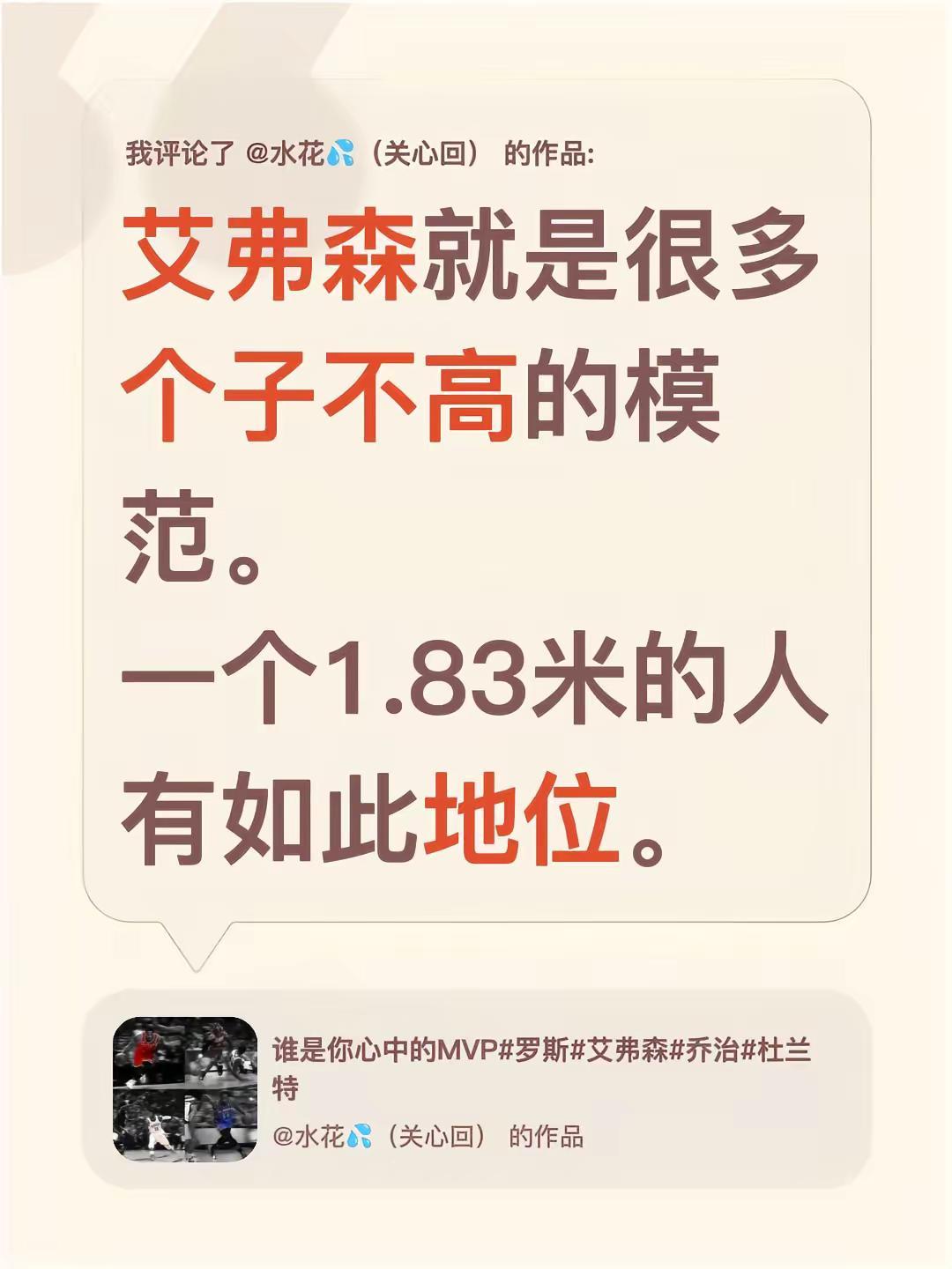 我评论了@水花💦（关心回） 的作品：艾弗森就是很多个子不高的模范。一个1.83