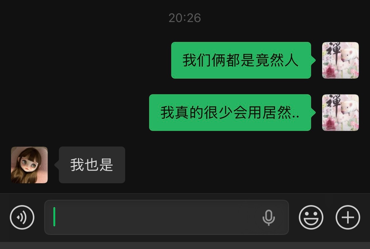 两个竟然人 你们可以搜下聊天记录看看自己更喜欢用竟然还是居然..我几乎没发过居然