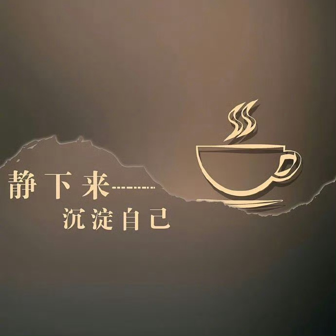 成年人最大的清醒，好听的话别当真，难听的话别较真。 