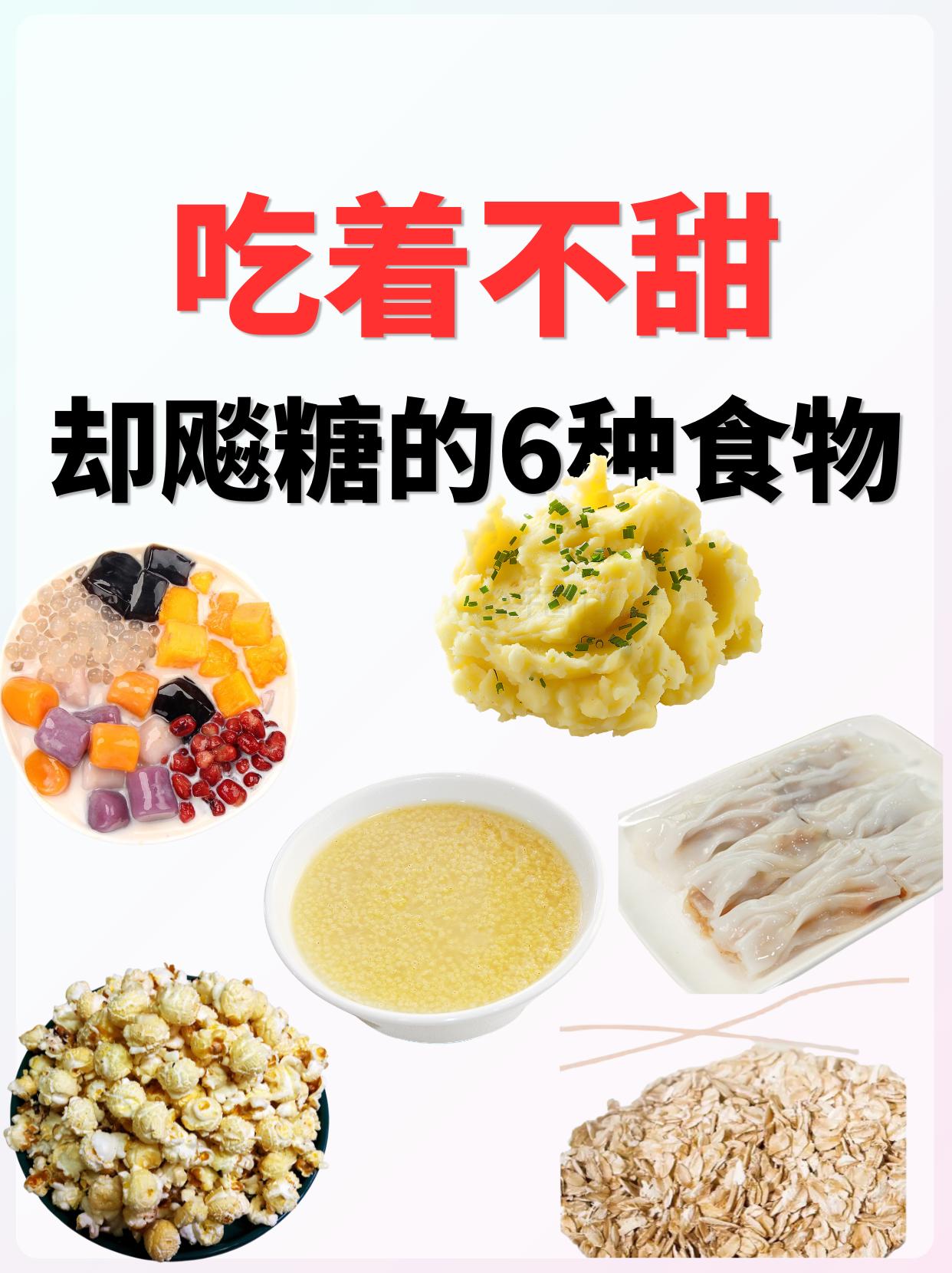 吃着不甜却升糖的6种食物‖千万要注意。