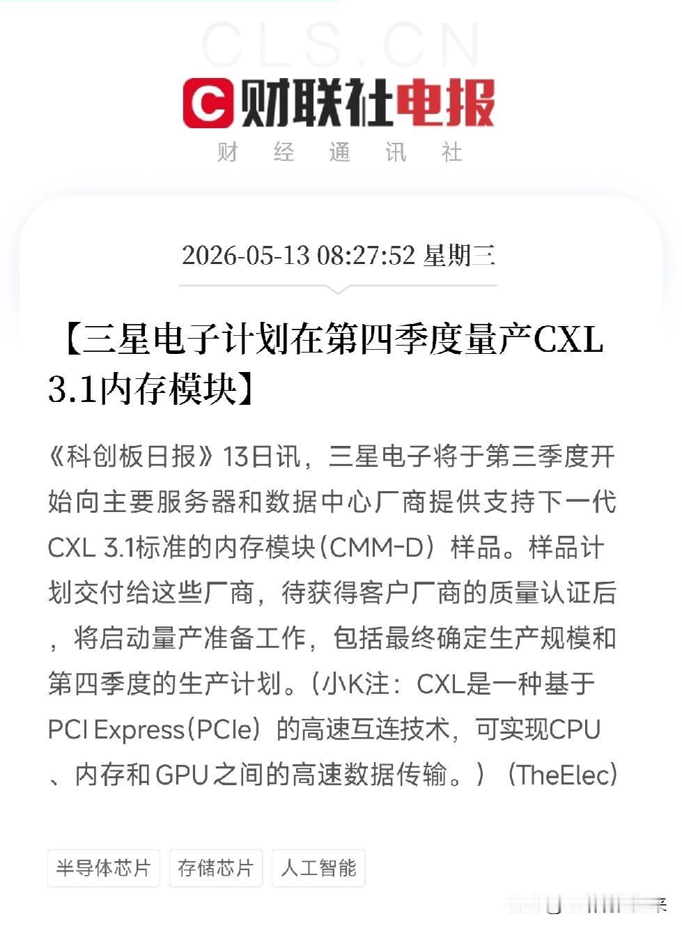 三星释放CXL 3.信息！AI的内存墙，要从Q4开始被凿穿了

今天上午，三星电