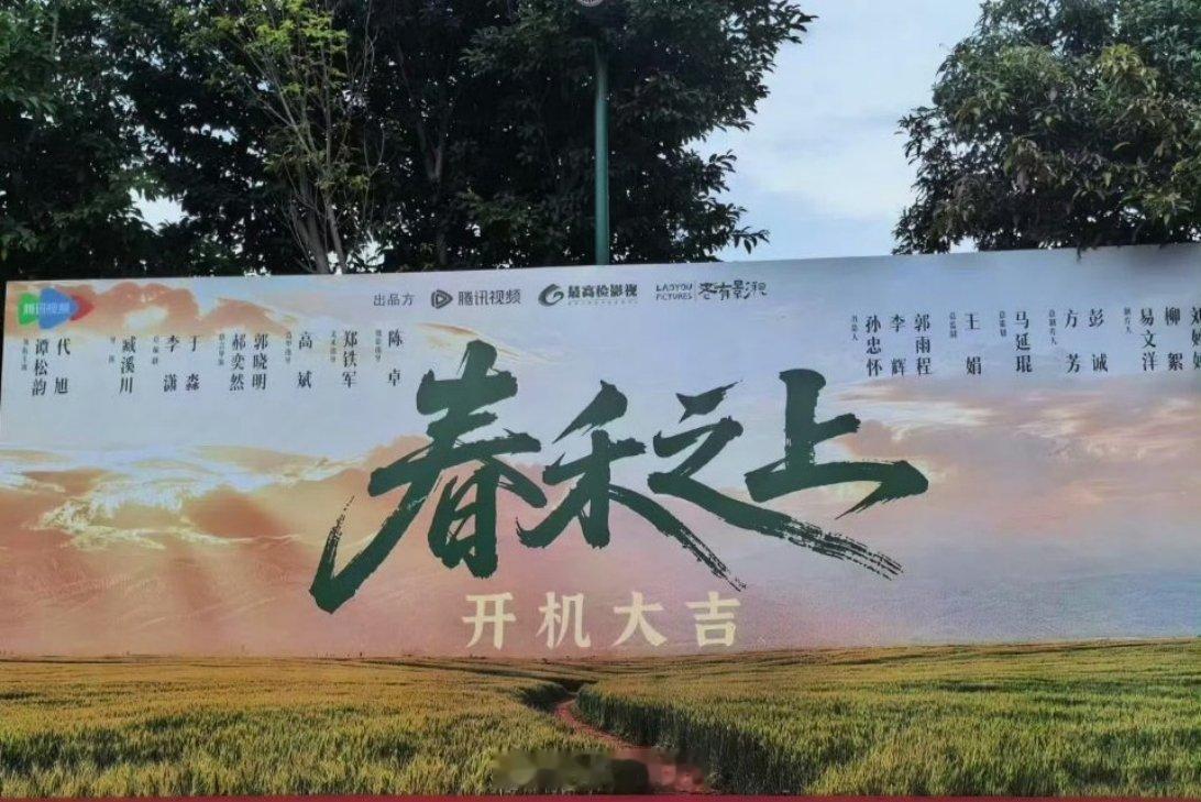 腾讯电视剧《春禾之上》今日厦门开机领衔主演：谭松韵、代旭导演：臧溪川《九义人》 