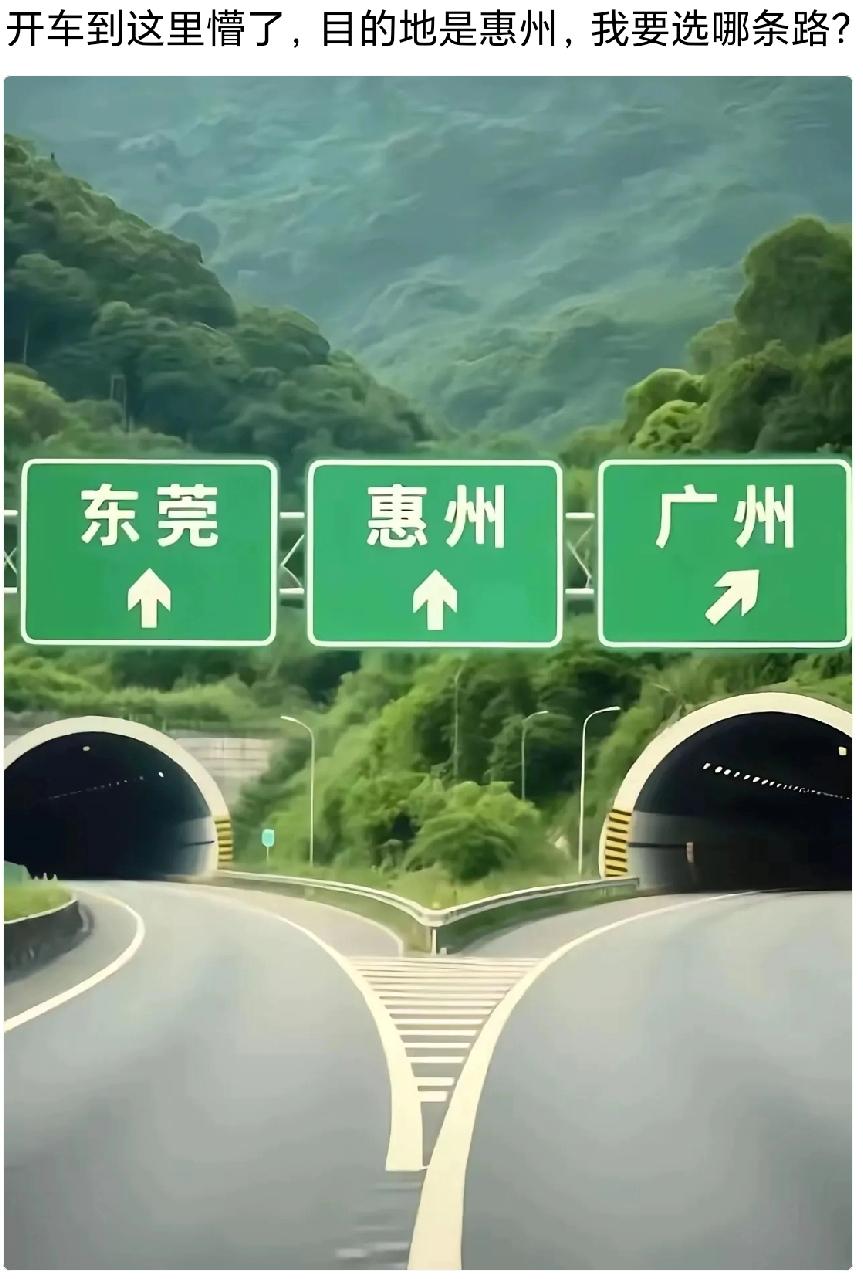 急人！老司机们帮看看，这个高速路口去惠州该往哪个方向走？