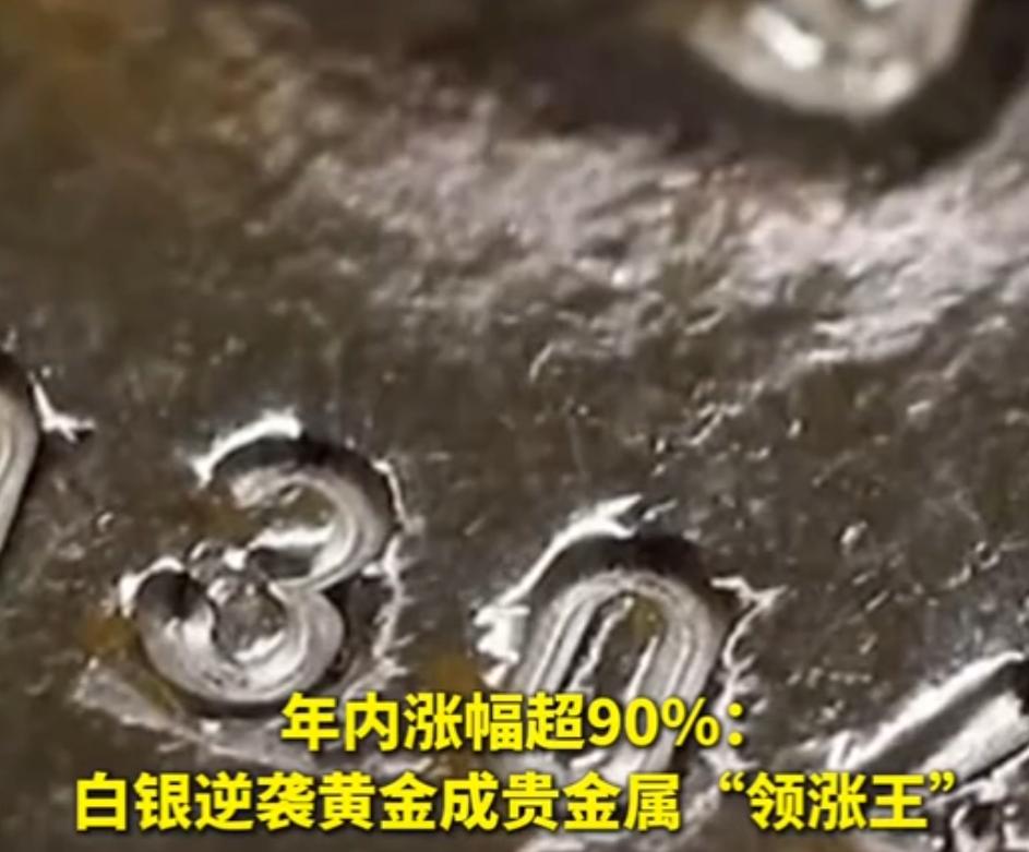 12月的头一天，白银可真是抢尽了风头。今年以来它的涨幅已经超过95%，凭着这股子