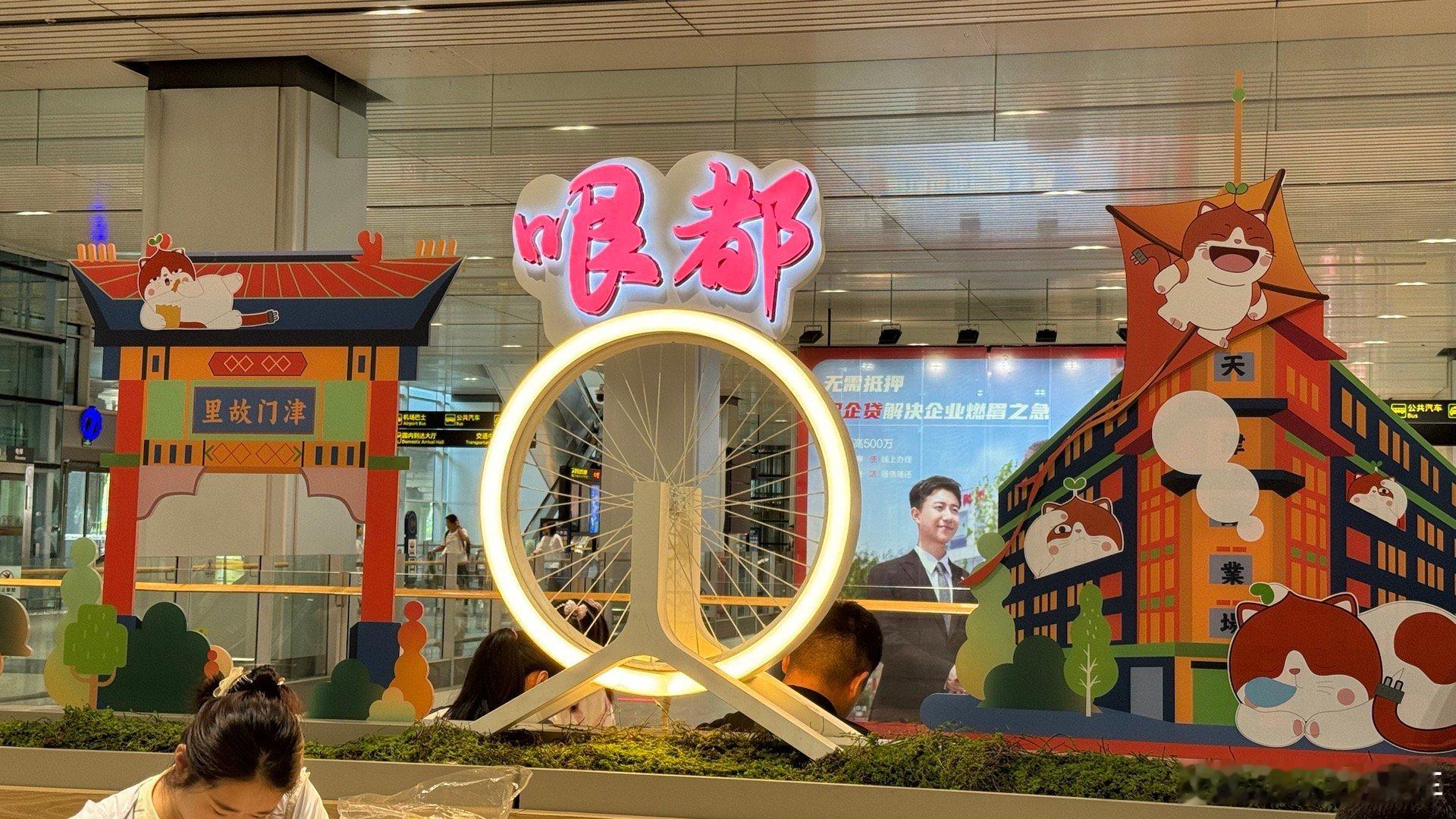 落地天津乍一下看成了“眼都”仔细一看原来是“哏都”  ​​​