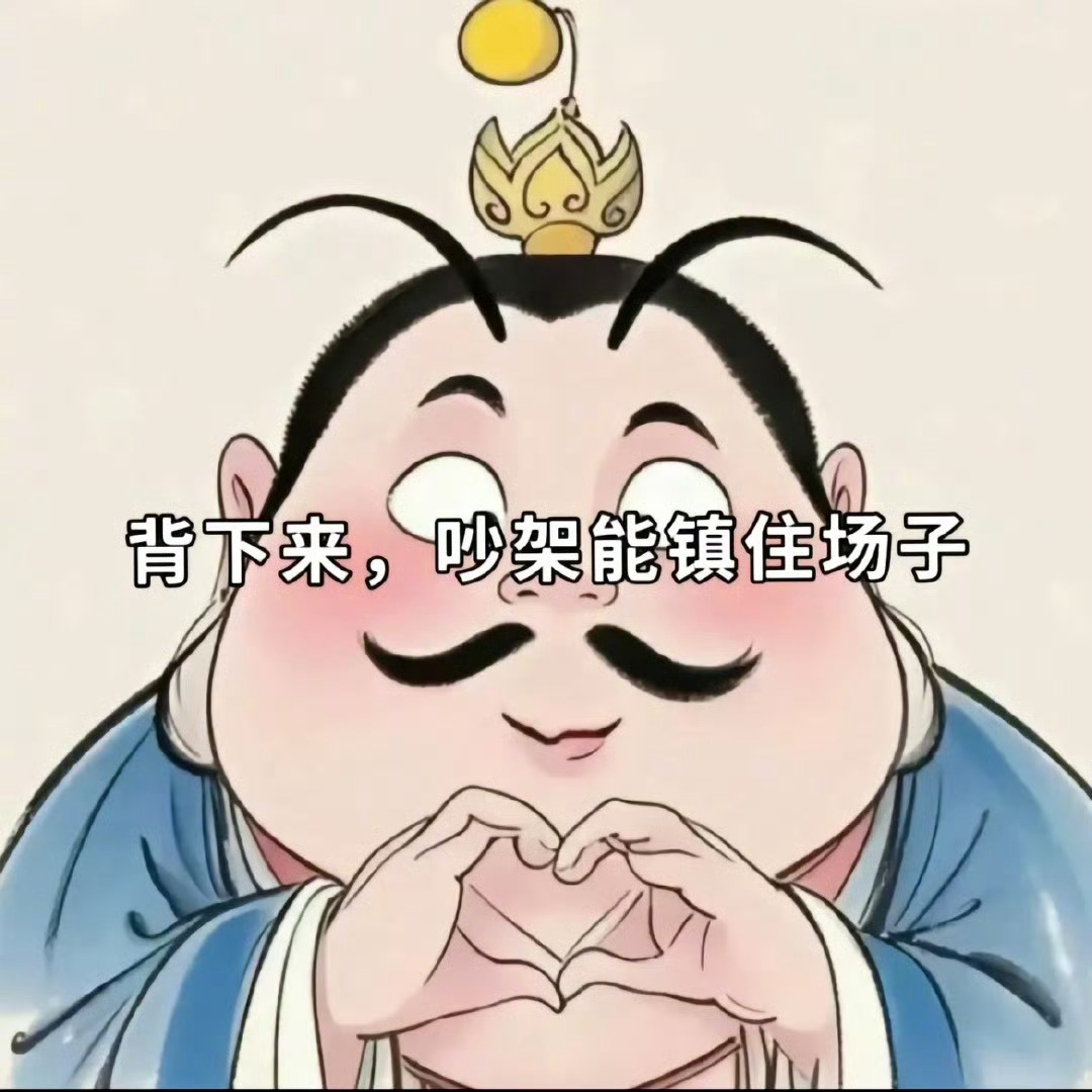 背下来，吵架能镇住场子幽默段子有趣的灵魂沙雕日常