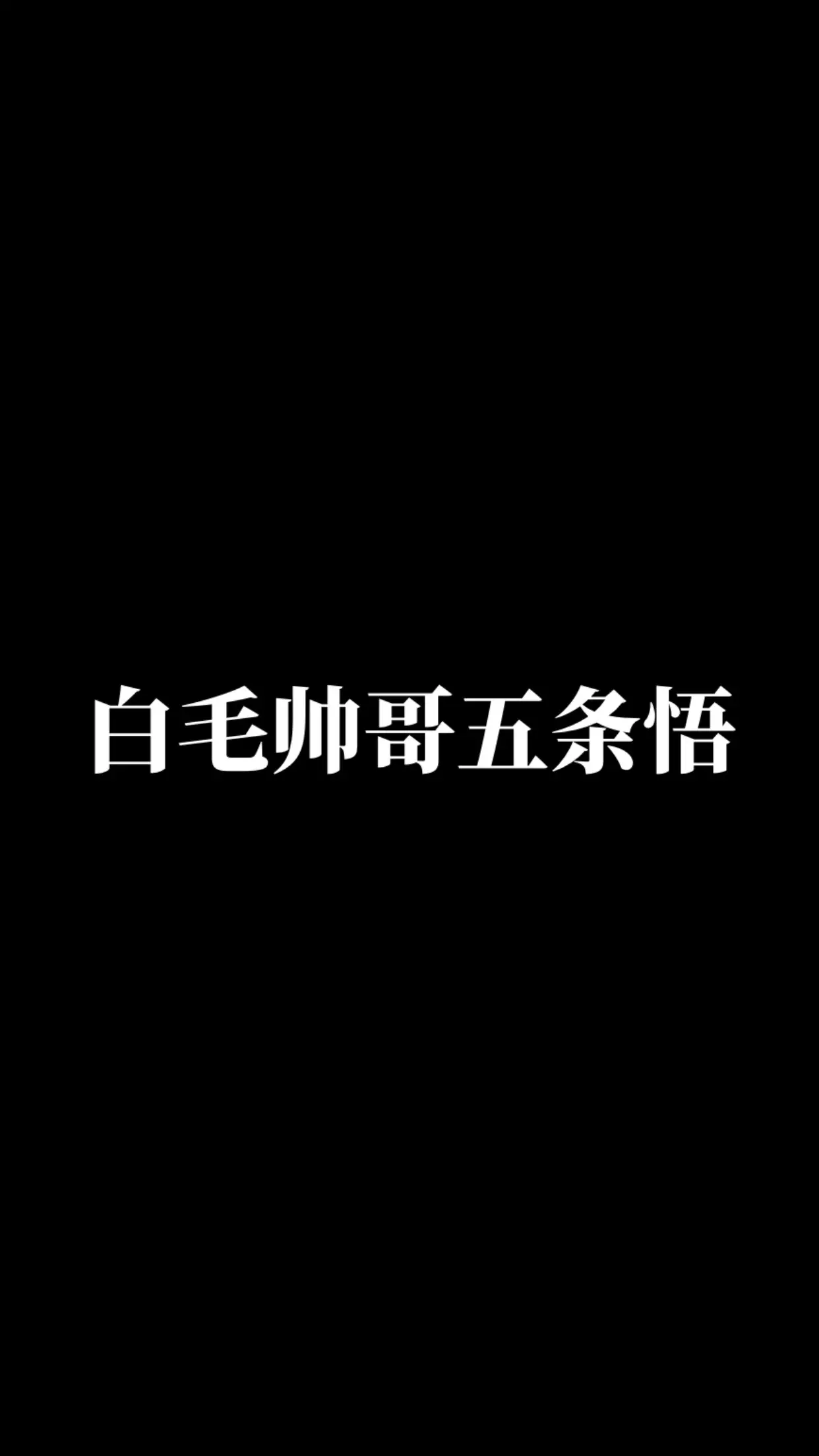 五条悟。动漫