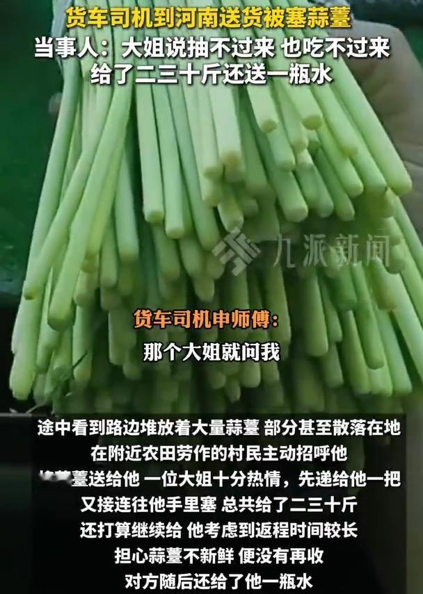 去年“蒜你狠”，今年“蒜你贱”？
大姐硬塞30斤蒜苔给司机：不是大方，是真的卖不