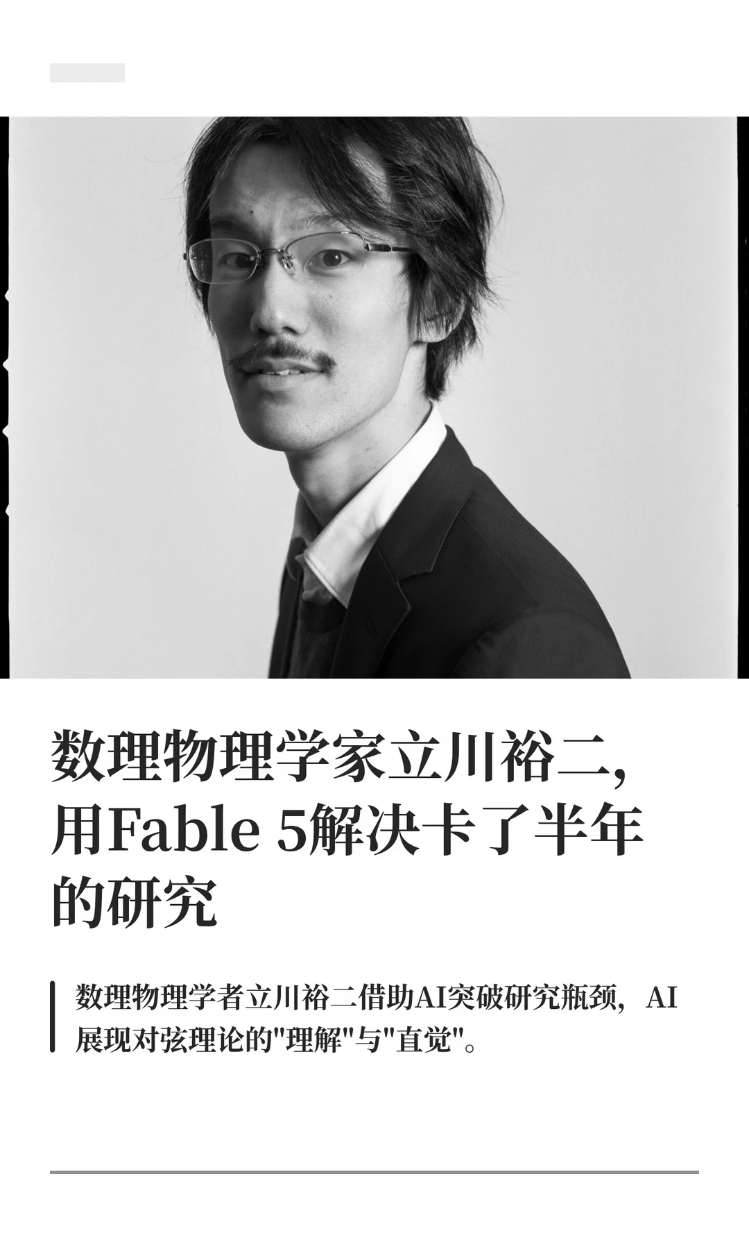 AI 帮数理学家立川裕二解决卡了半年的研究