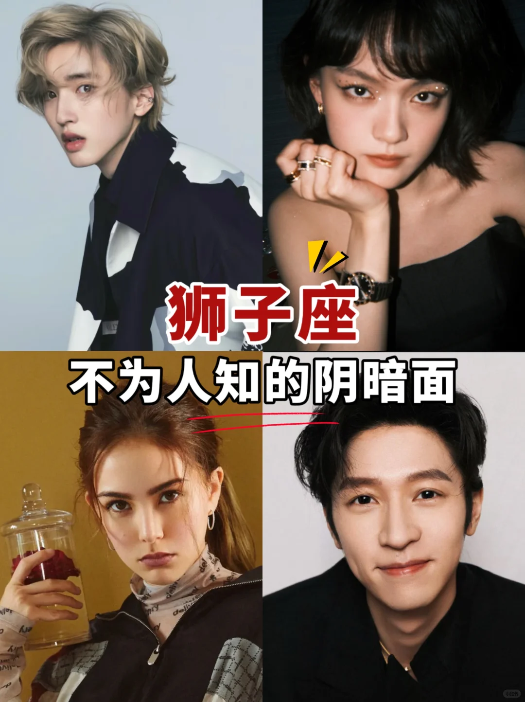狮子座不为人知的阴暗面