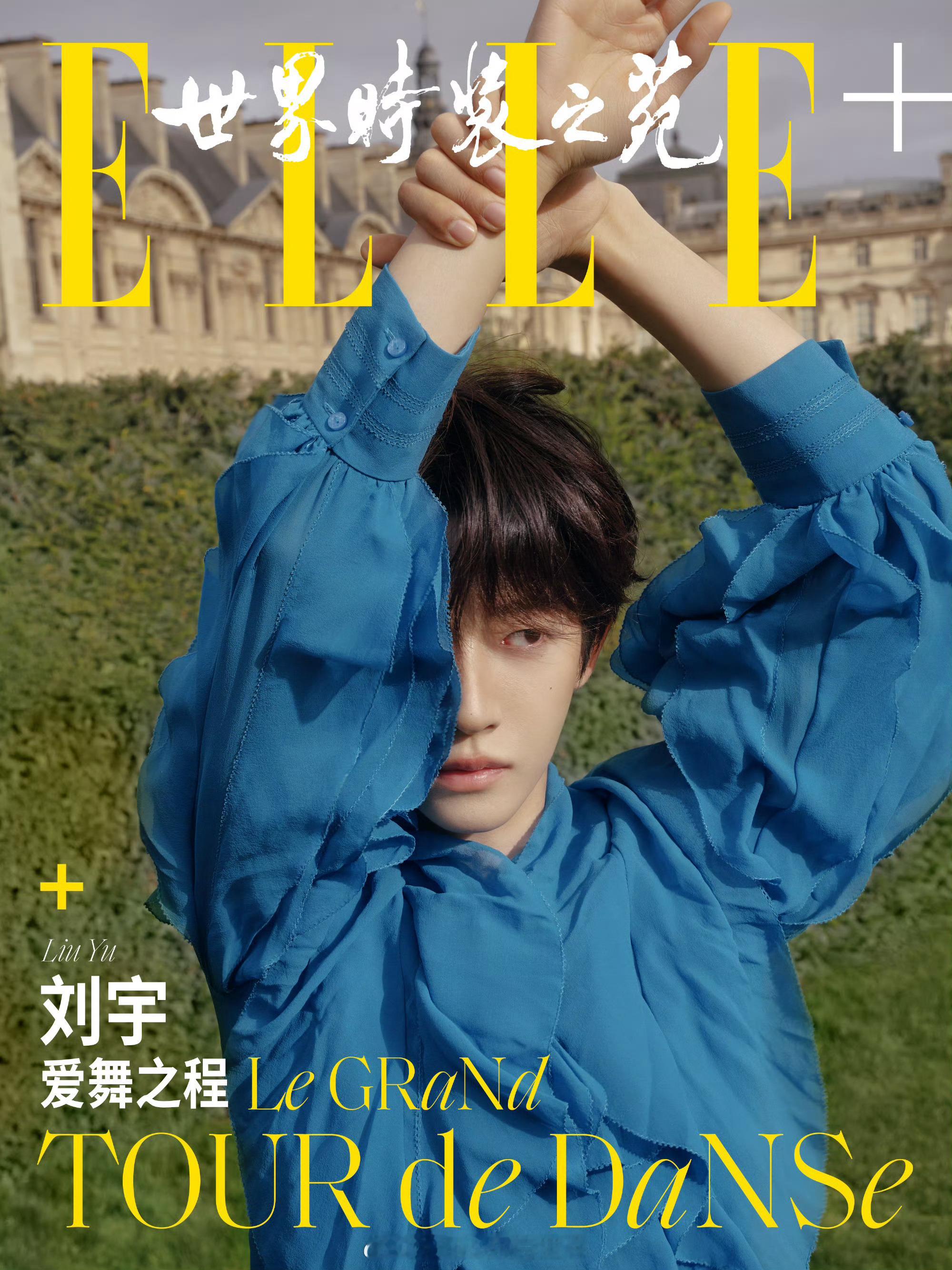 刘宇 x ELLE+┊登上《ELLE+》数字刊创刊号封面，以舞为笔，时尚为裳，是