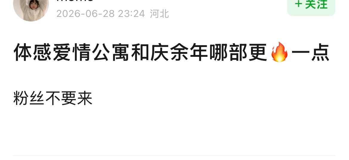 有网友问：爱情公寓和庆余年哪部更🔥？plq全是说爱情公寓的然后就有人破防了，说