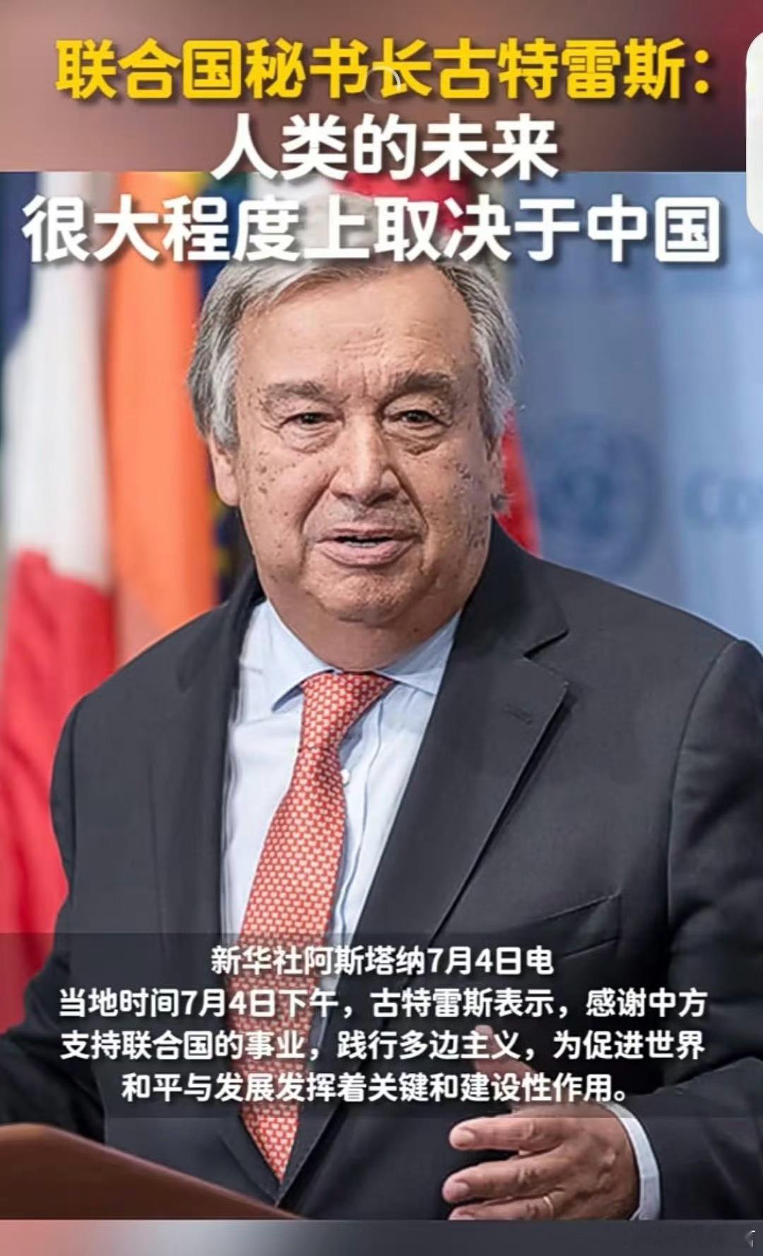 联合国秘书长古特雷斯称：人类的未来，很大程度上取决于中国。 ​​​