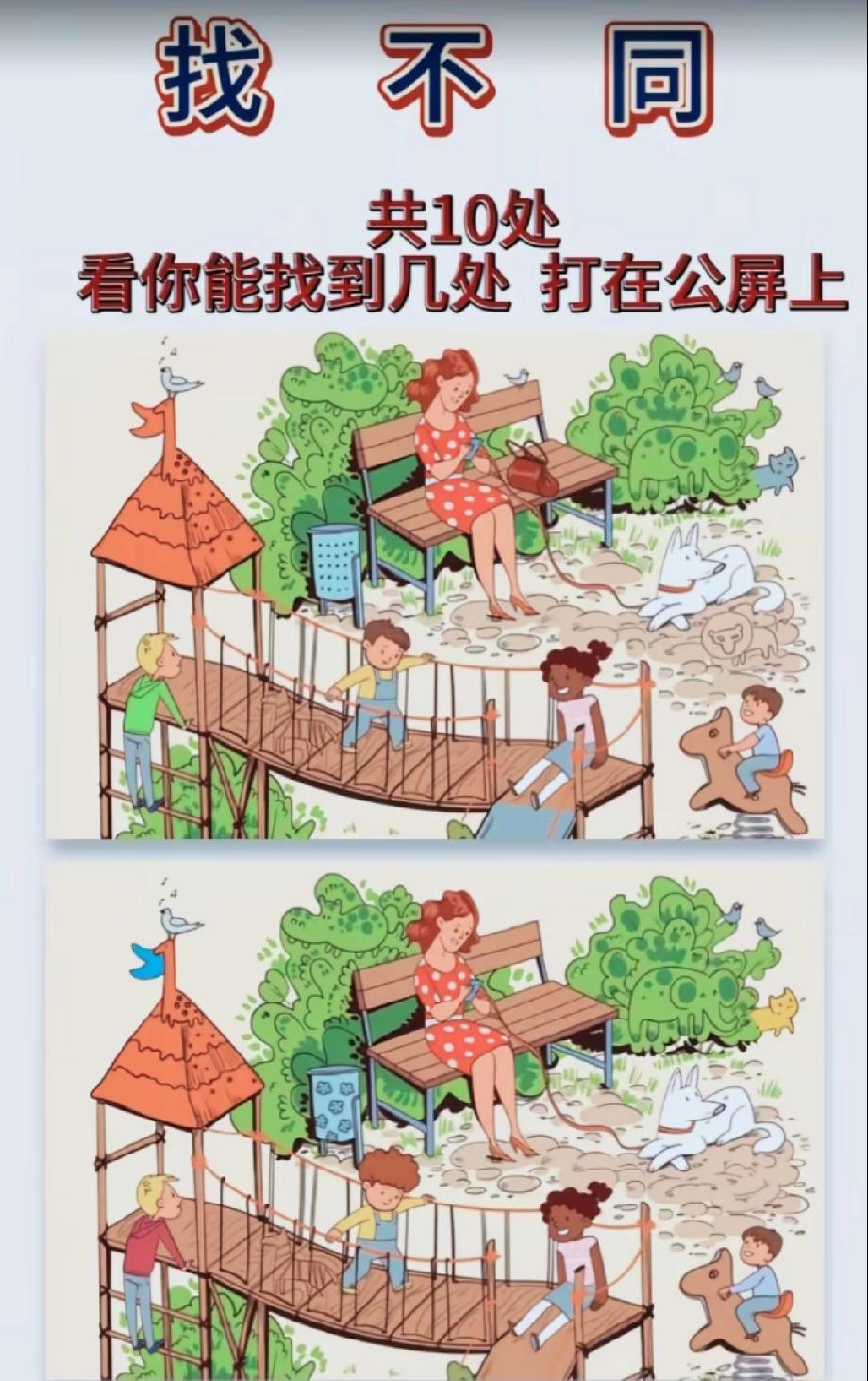 公园玩耍的两幅图藏10处不同，评论区说说你最先发现的是哪里不一样！