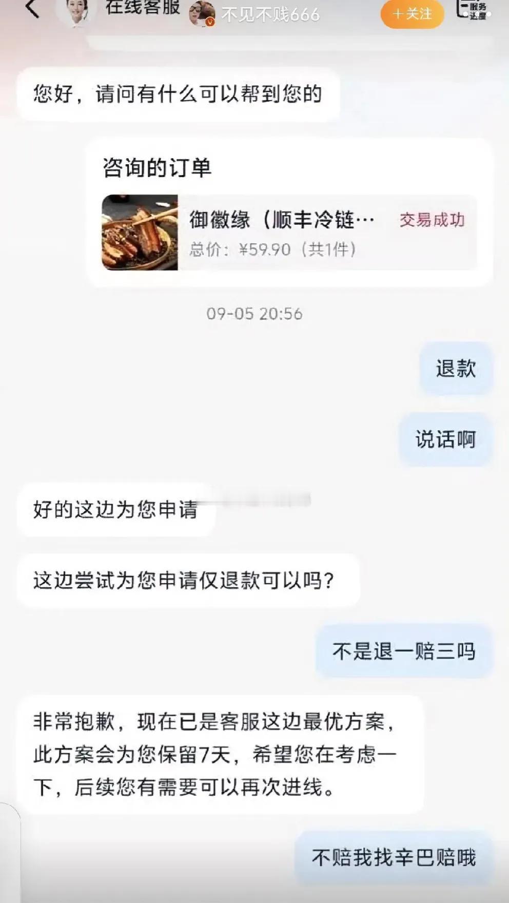 有粉丝事隔6个月（距3.15）听可以退梅菜扣肉款，咨询了客服，以为可以退一赔三，