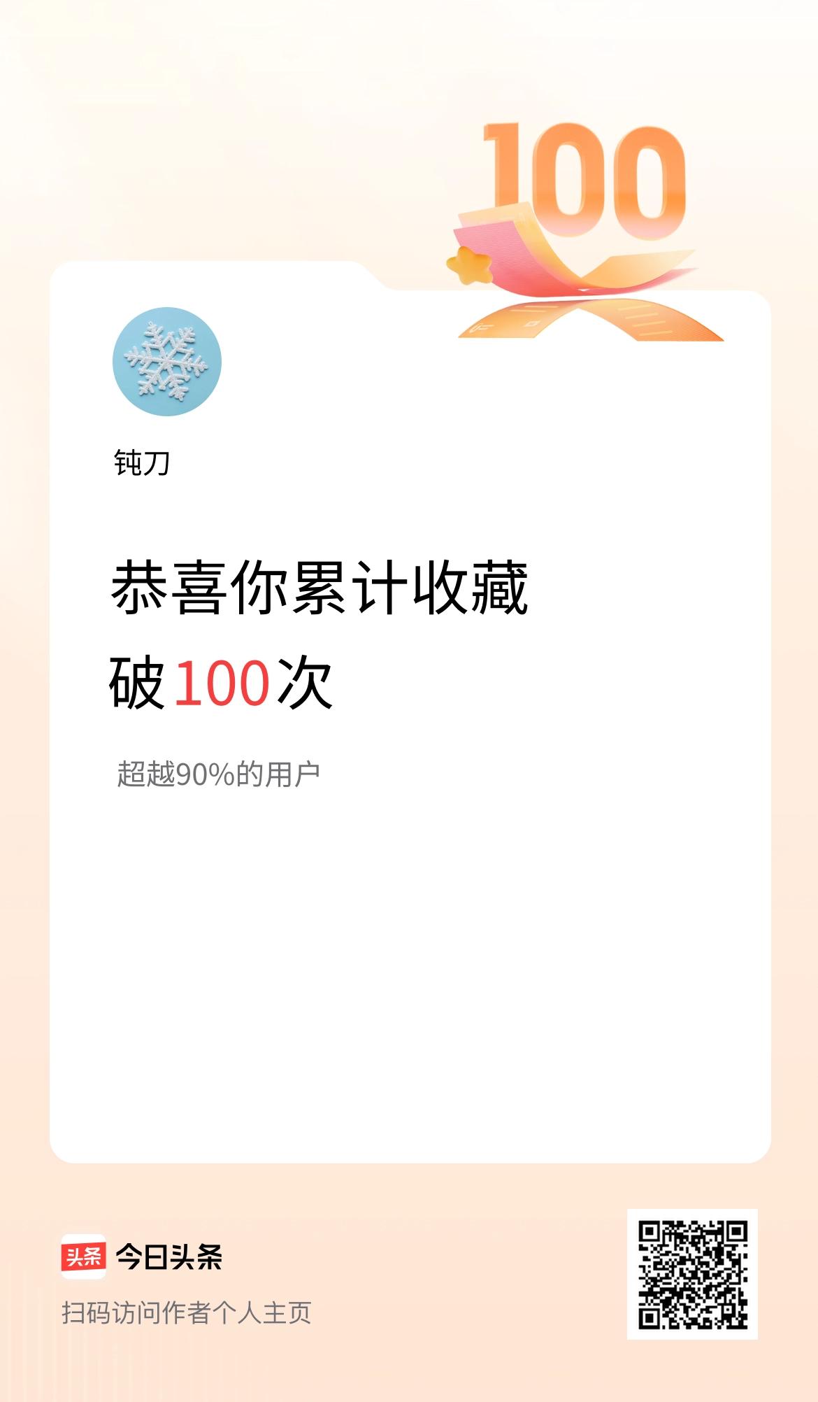 我在头条累计收藏破100次啦！
