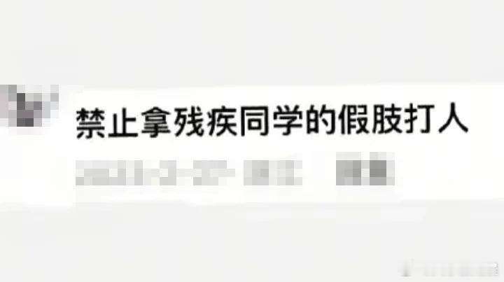 离谱校规的背后… 