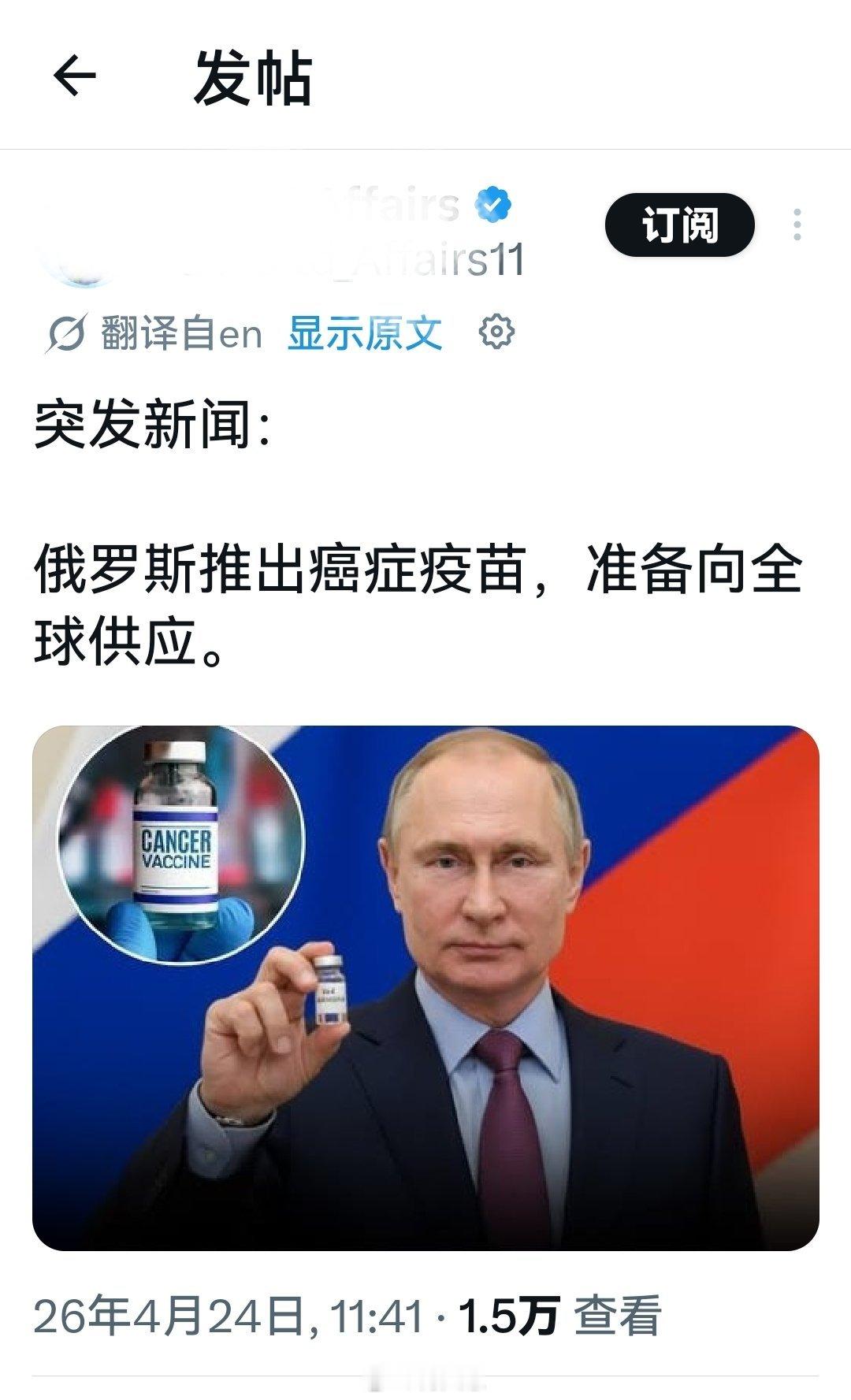 问题是，这东西有用吗？俄罗斯推出癌症疫苗，准备向全球供应。海外新鲜事何天恩