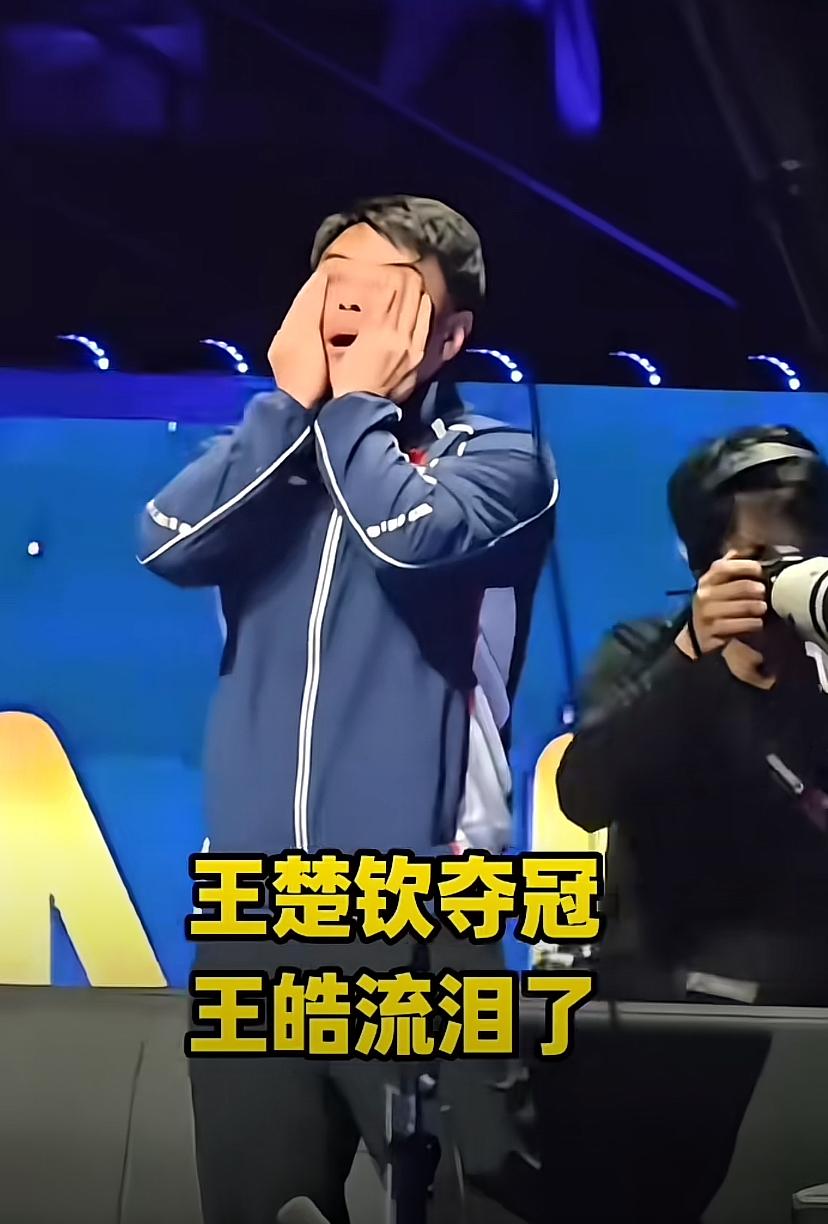 王皓不但流泪了，
还让王楚钦去找王励勤，
小跑过去。

澳门世界杯王楚钦赢了松岛