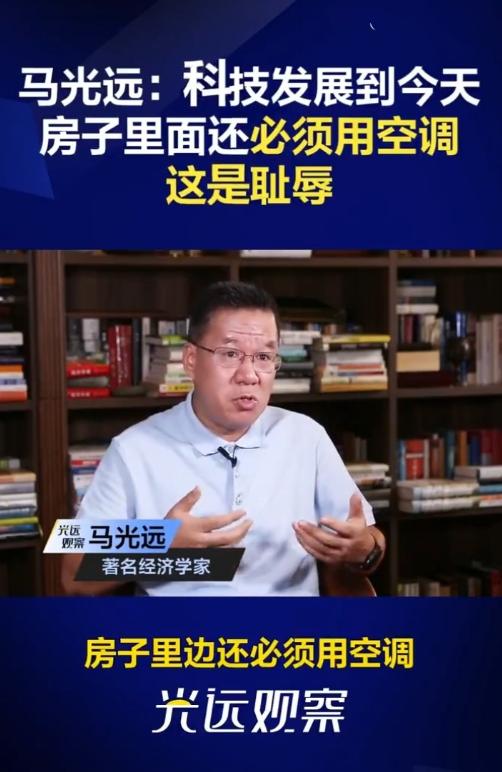 马光远：科技发展到今天房子里面还必须用空调，这是耻辱，欧洲很多房子家里根本不用空