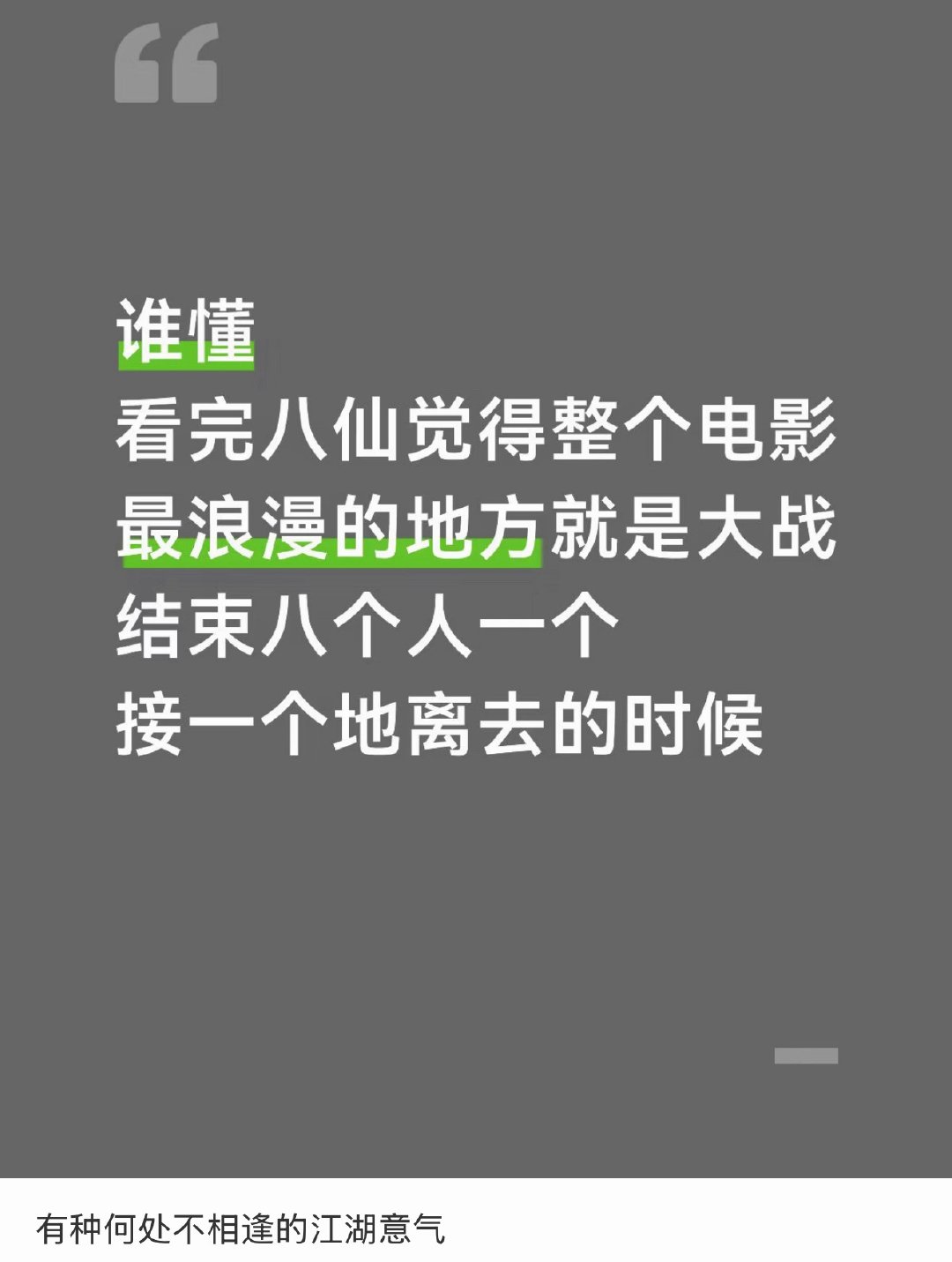 八仙结局绝佳群像我排每句话！“只要还有未尽的情谊，我们终有一天，会在另一片水阔云