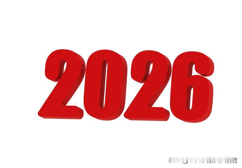 旧岁已展千重锦，新年再进百尺竿。告别2025，迎来崭新的2026。
 
过往皆为