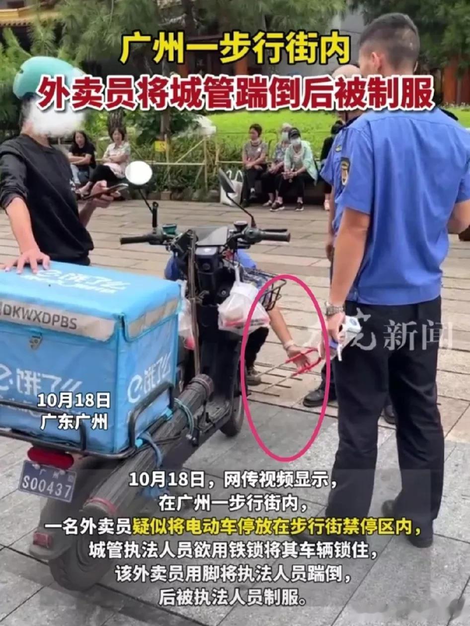 城管正在锁车，迈外小哥一脚将其踹倒。

10月18日，在广州越秀区，一名送外卖的