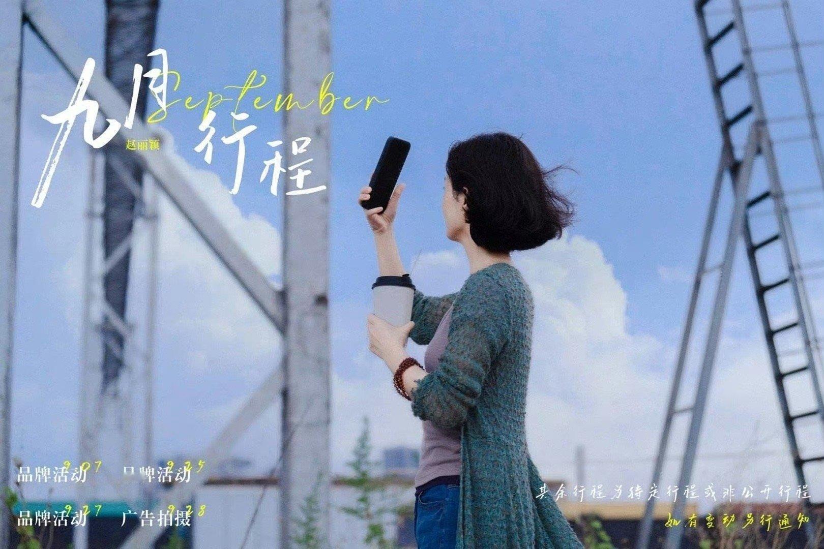 赵丽颖的九月行程图来了，好多线下活动，你期待吗？ ​​​