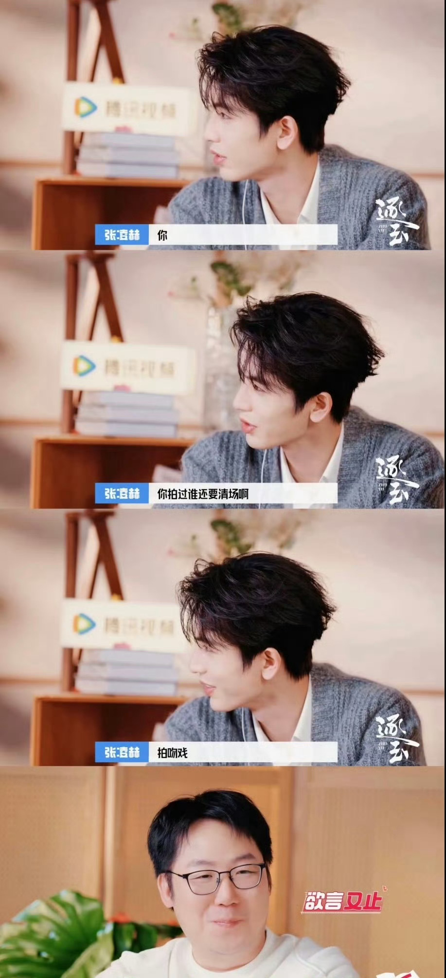 张凌赫给曾庆杰问不会了真的笑不活了！曾庆杰刚喊清场安静，就被张凌赫一句“你拍过谁