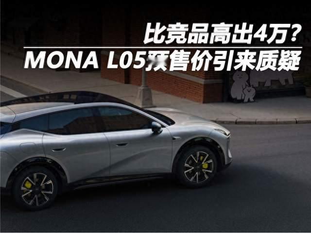 比竞品高出4万？MONA L05预售价引来质疑