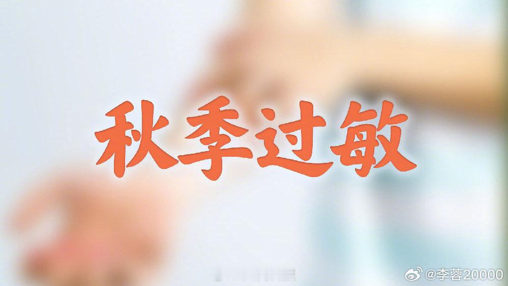 秋季花粉浓度要进入高峰了【转需收藏！秋季过敏严重要做到3个一】眼下，秋季花粉期临