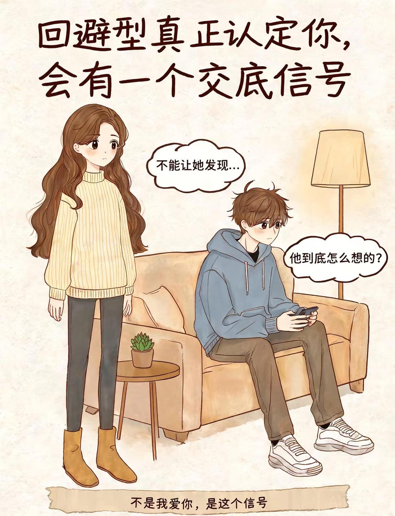 回避型真正认定你，会有一个“交底信号”这个信号，不是他说“我爱你”，也不是他带你