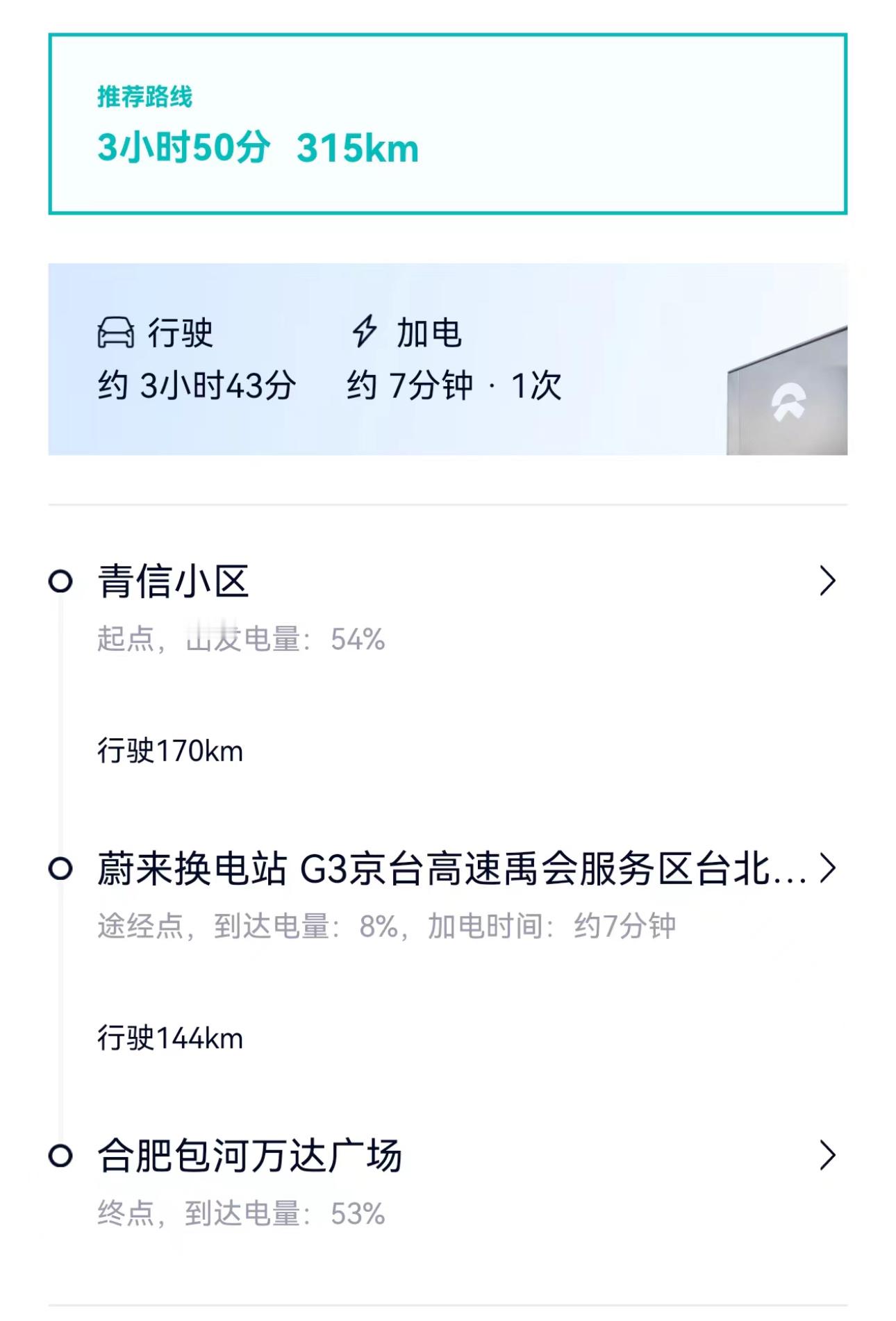 有人很疑惑，蔚来能换电，怎么控制自己具体在哪换电呢？明天我们有出行计划，直接在蔚