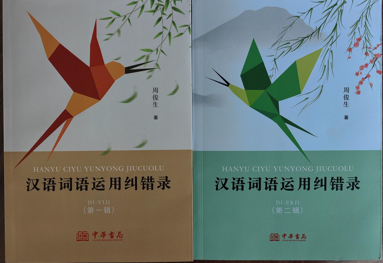 收到周俊生老师大作《汉语词语运用纠错录》（第一二辑）。
​书是这个时代最奢侈的礼