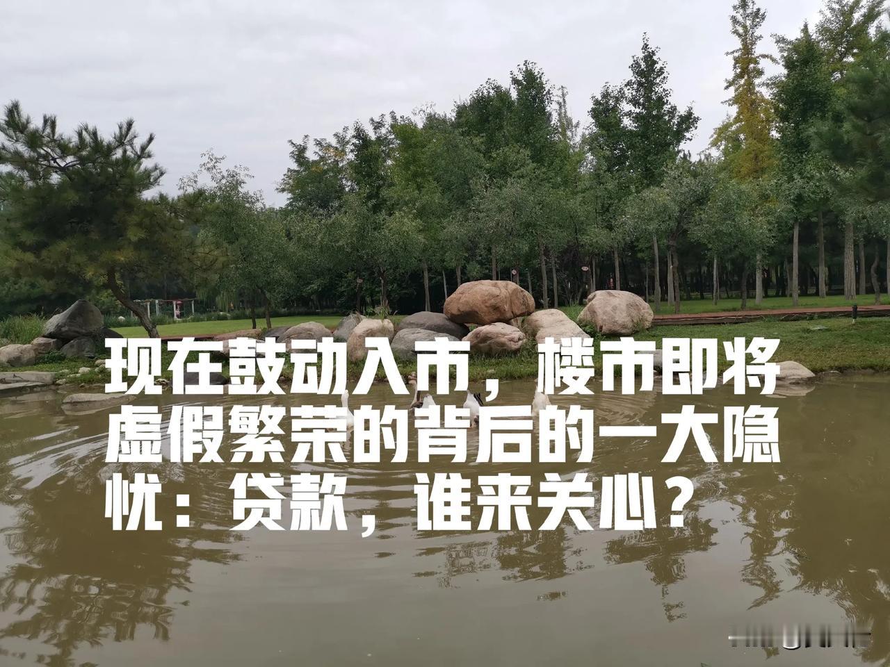 现在鼓动入市，楼市即将虚假繁荣的背后的一大隐忧：贷款，谁来关心？

在当今社会，