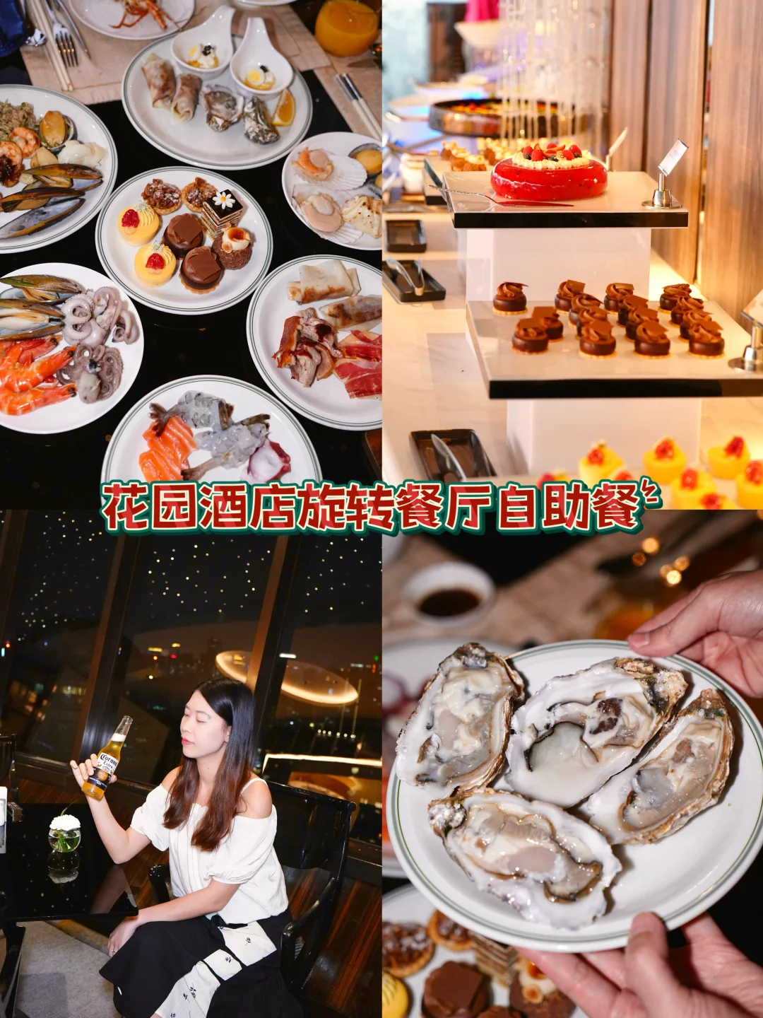 广州花园酒店✨顶楼旋转餐厅自助晚餐